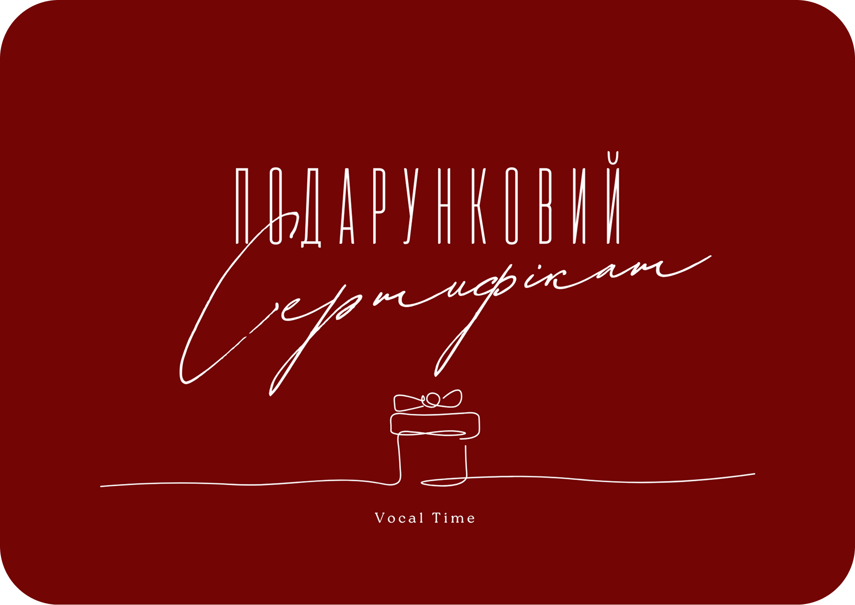 Подарунковий сертифікат Vocal Time